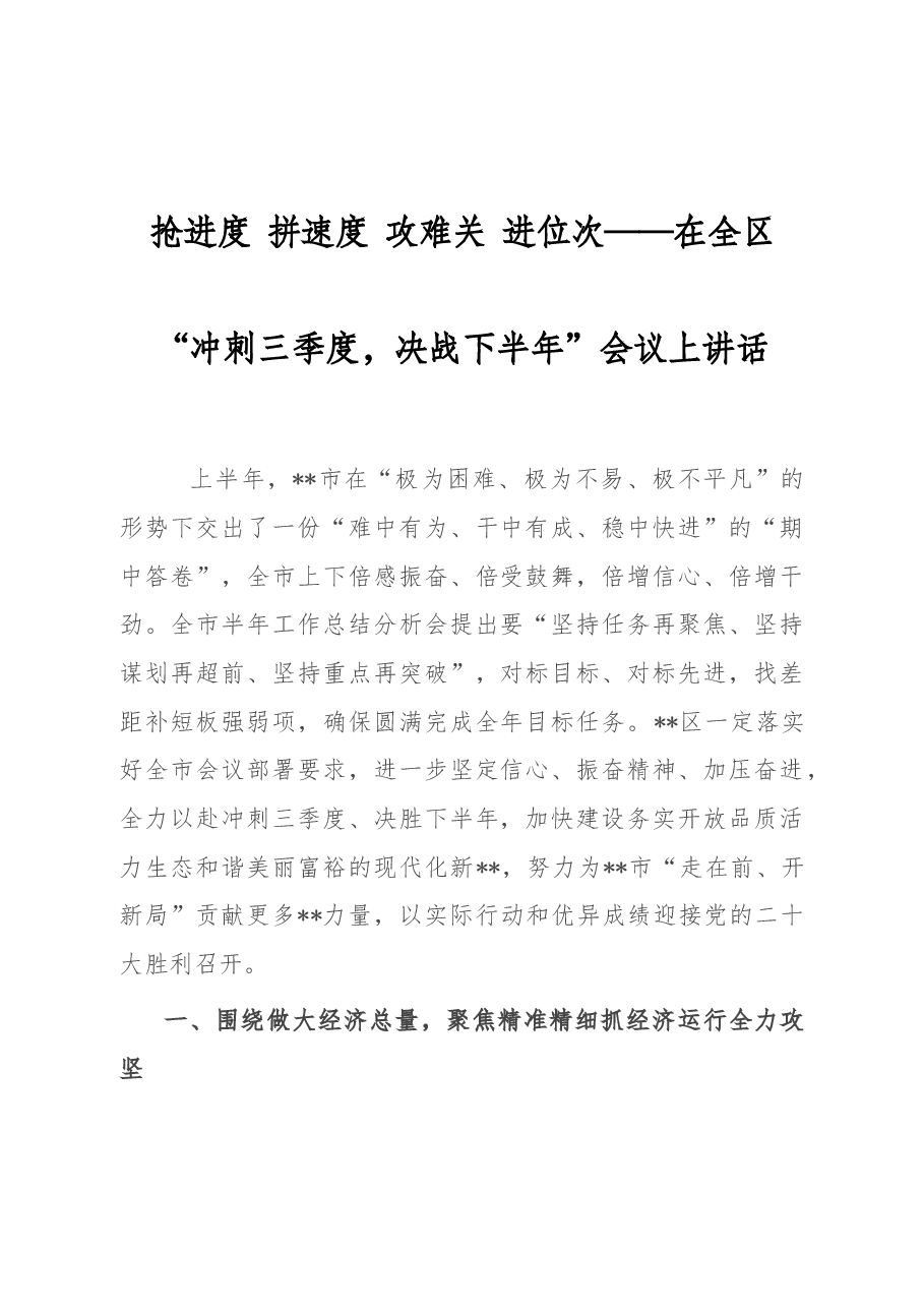 抢进度 拼速度 攻难 进位次——在全区“冲刺三季度,决战下半年”会议上讲话.docx,第1页预览
