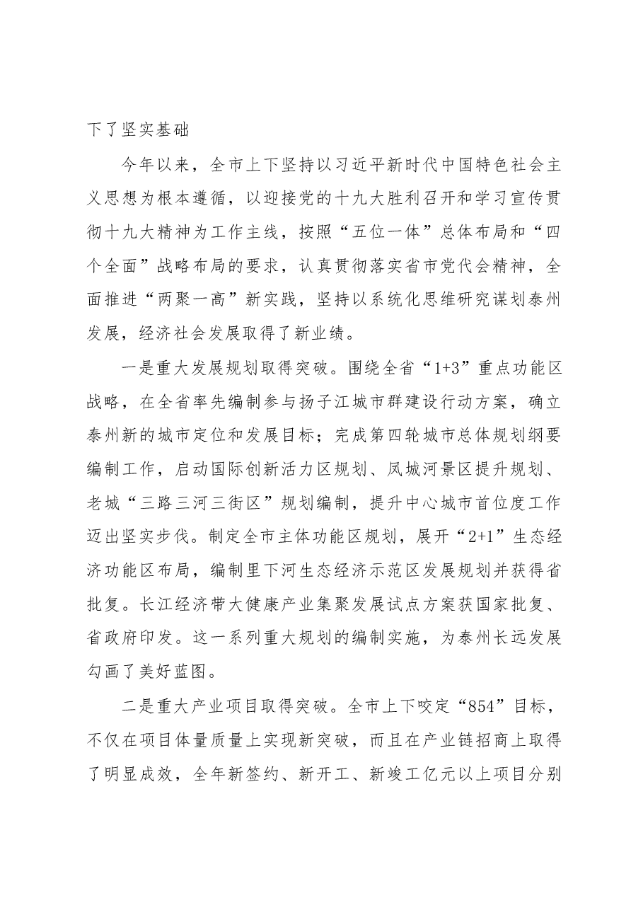 落实十九大精神 致力高质量发展 系统推进“四个关键突破”取得更大成效-在中共泰州市委五届四次全会上的讲话(20180108).doc,第2页预览