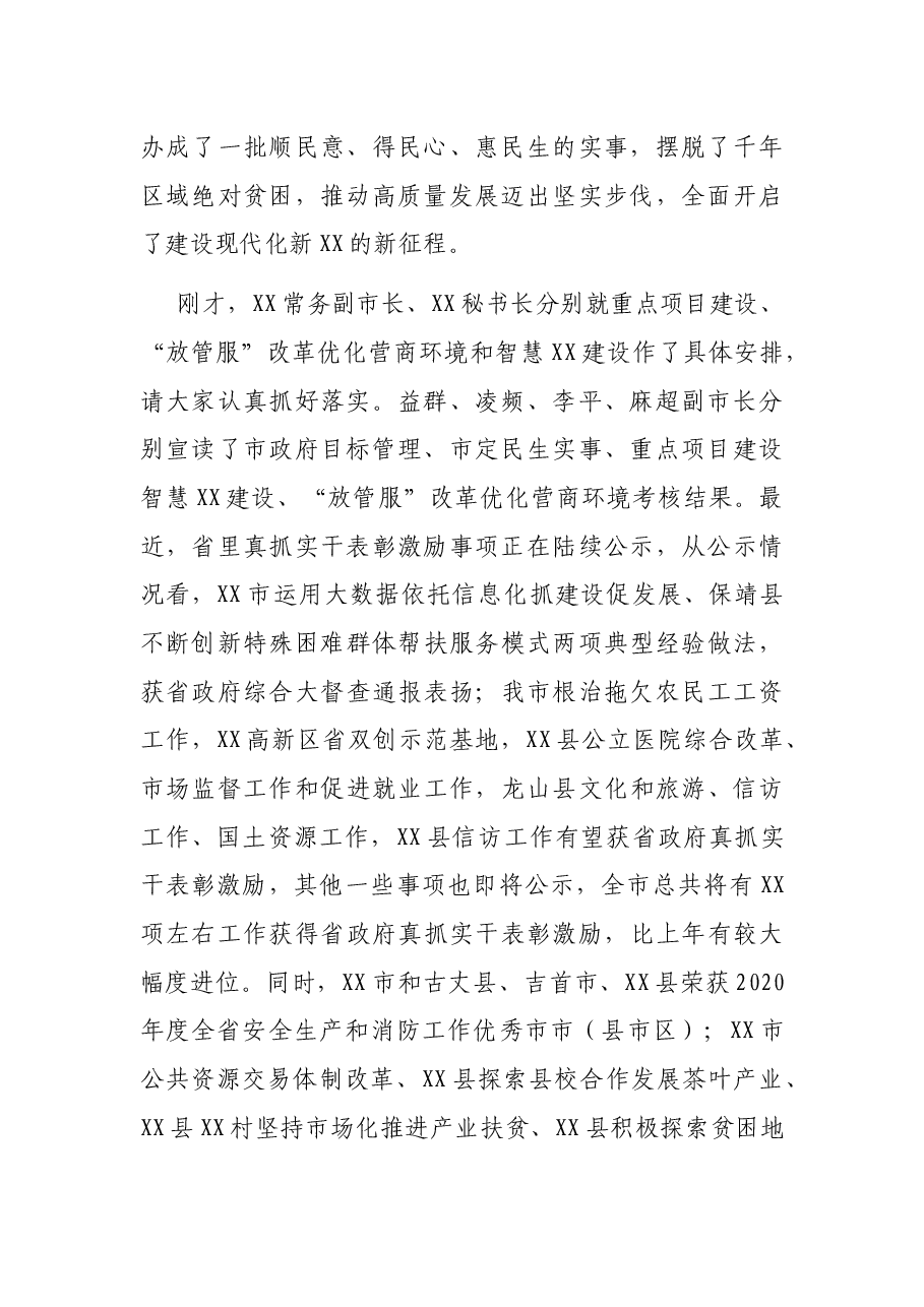 市长在市政府第X次全体（扩大）会议上的讲话.docx，第2页预览