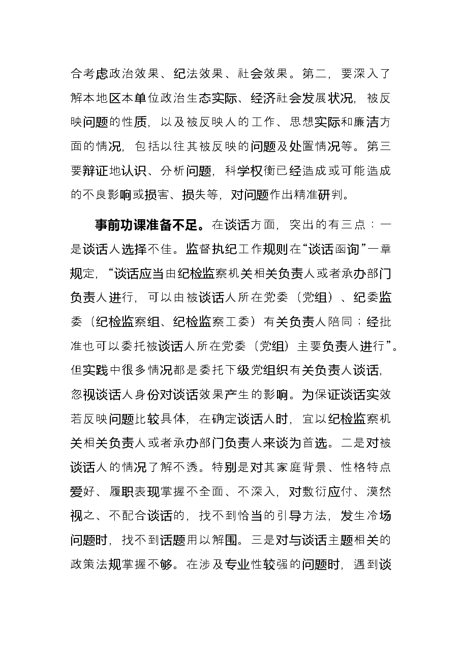 经验材料:影响谈话函询实效的四种因素.docx,第2页预览