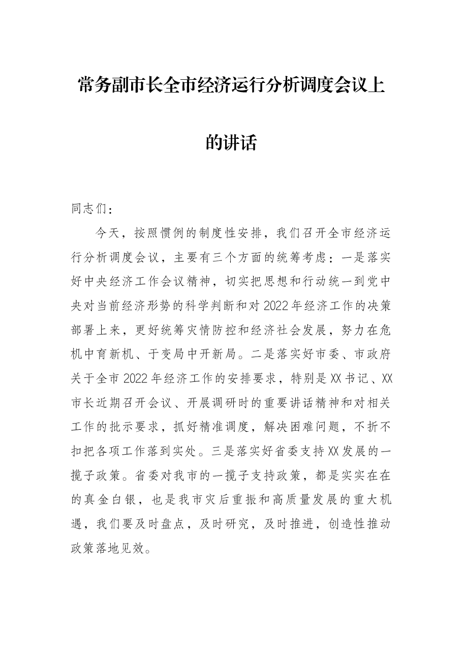 常务副市长全市经济运行分析调度会议上的讲话.docx,第1页预览