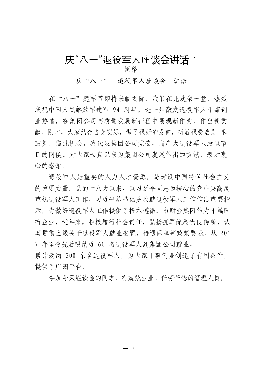 (15篇)“八一”建军节座谈会讲话、退役军人代表发言、慰问信汇编.docx,第2页预览