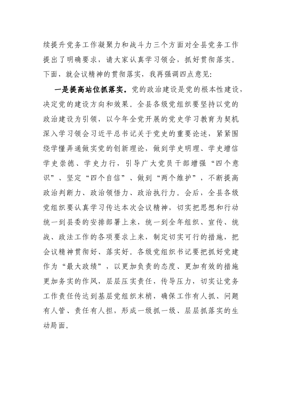 X县长在全县党务工作会议上的主持讲话.docx,第4页预览