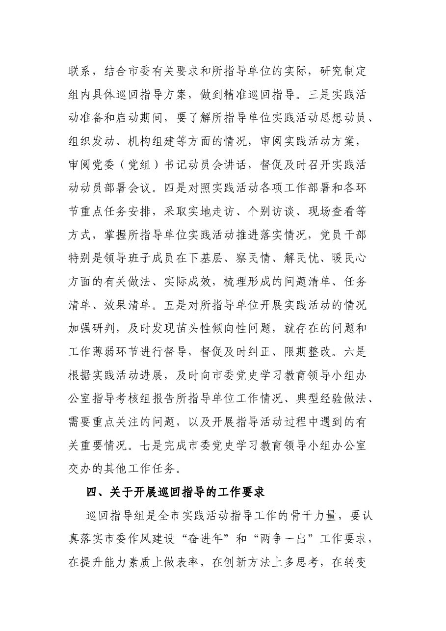 市领导在全市下基层察民情解民忧暖民心实践活动部署会议上对巡回指导组的讲话.docx,第3页预览