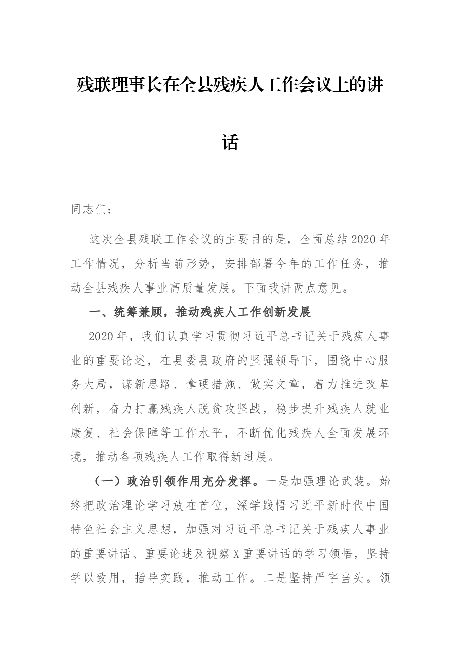 残联理事长在全县残疾人工作会议上的讲话.docx,第1页预览