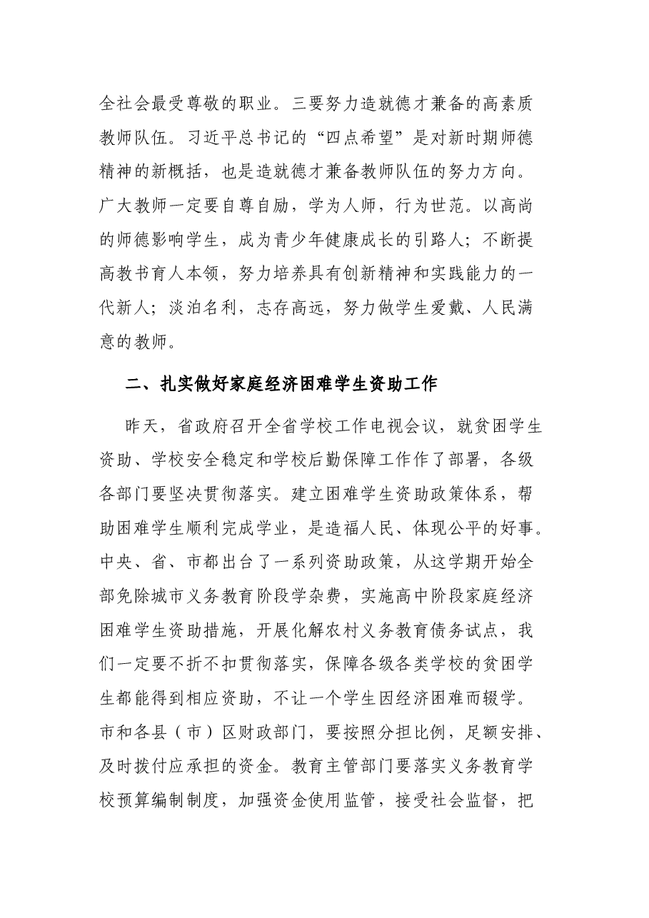 在教师节前视察教育时的讲话提纲.docx，第4页预览