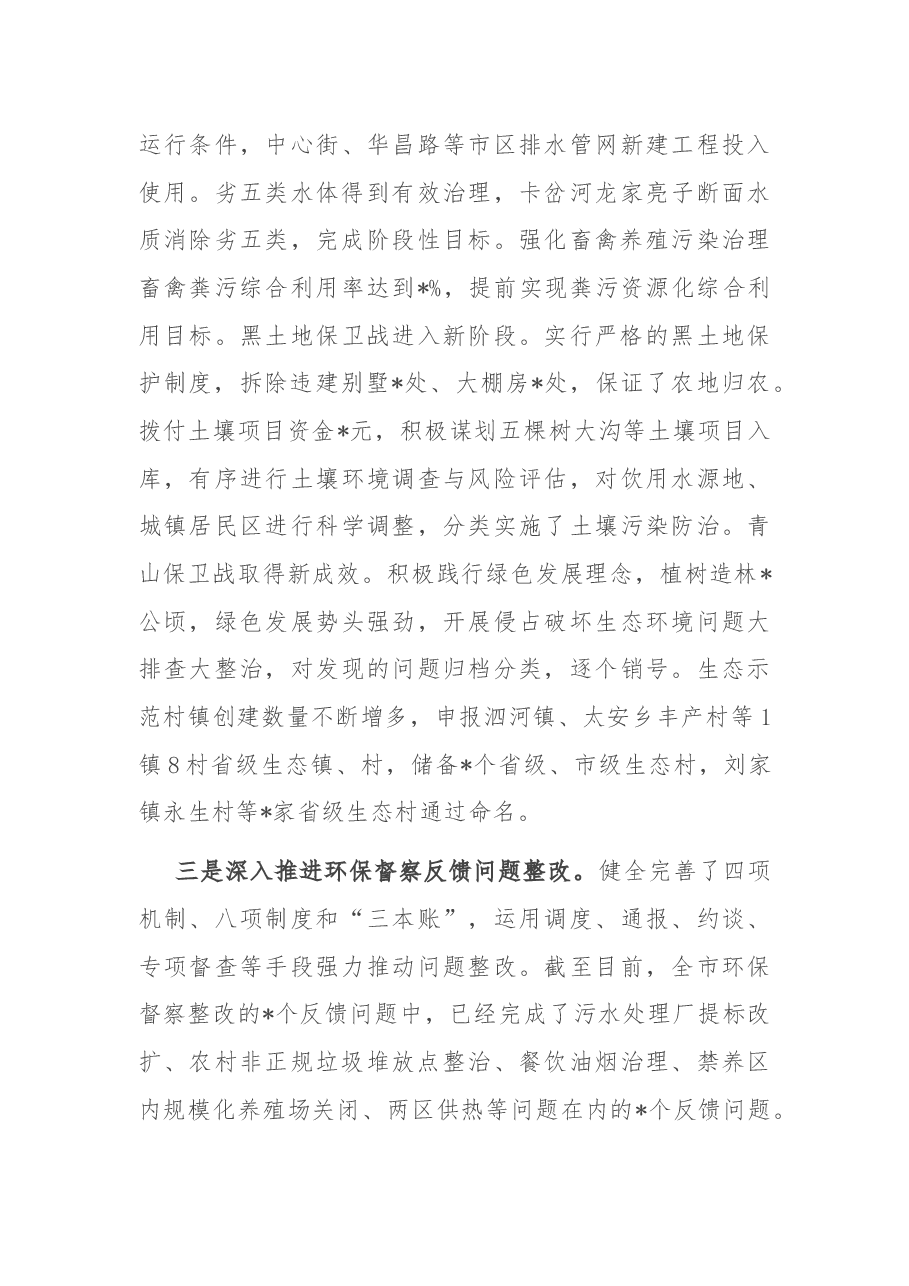 全市生态环境保护工作领导小组2022年第一次会议暨污染防治攻坚重点任务推进会议上的讲话.docx,第3页预览