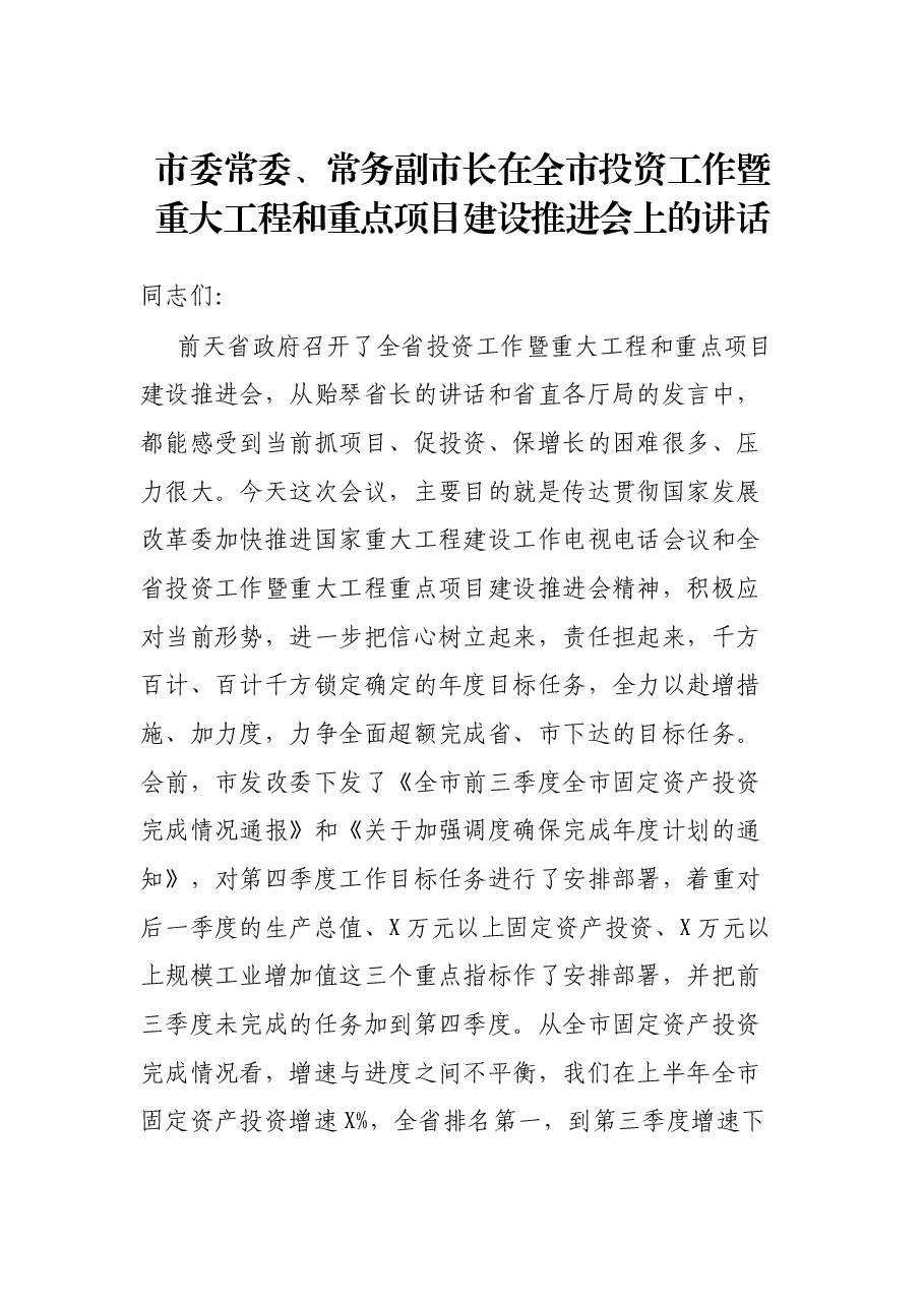 市委常委、常务副市长在全市投资工作暨重大工程和重点项目建设推进会上的讲话.docx，第1页预览