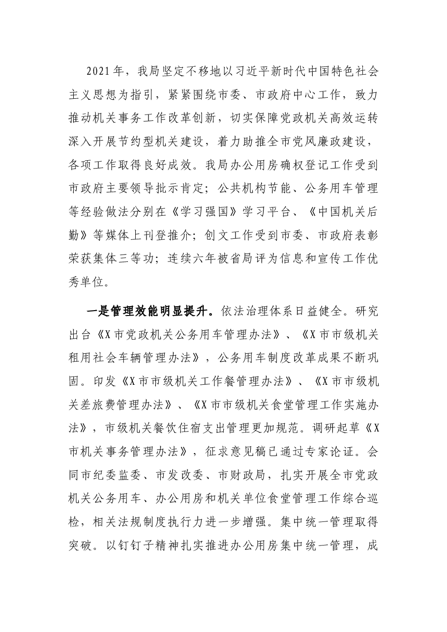 市机关事务管理局在机关事务管理暨党风廉政建设工作会议讲话.docx,第2页预览