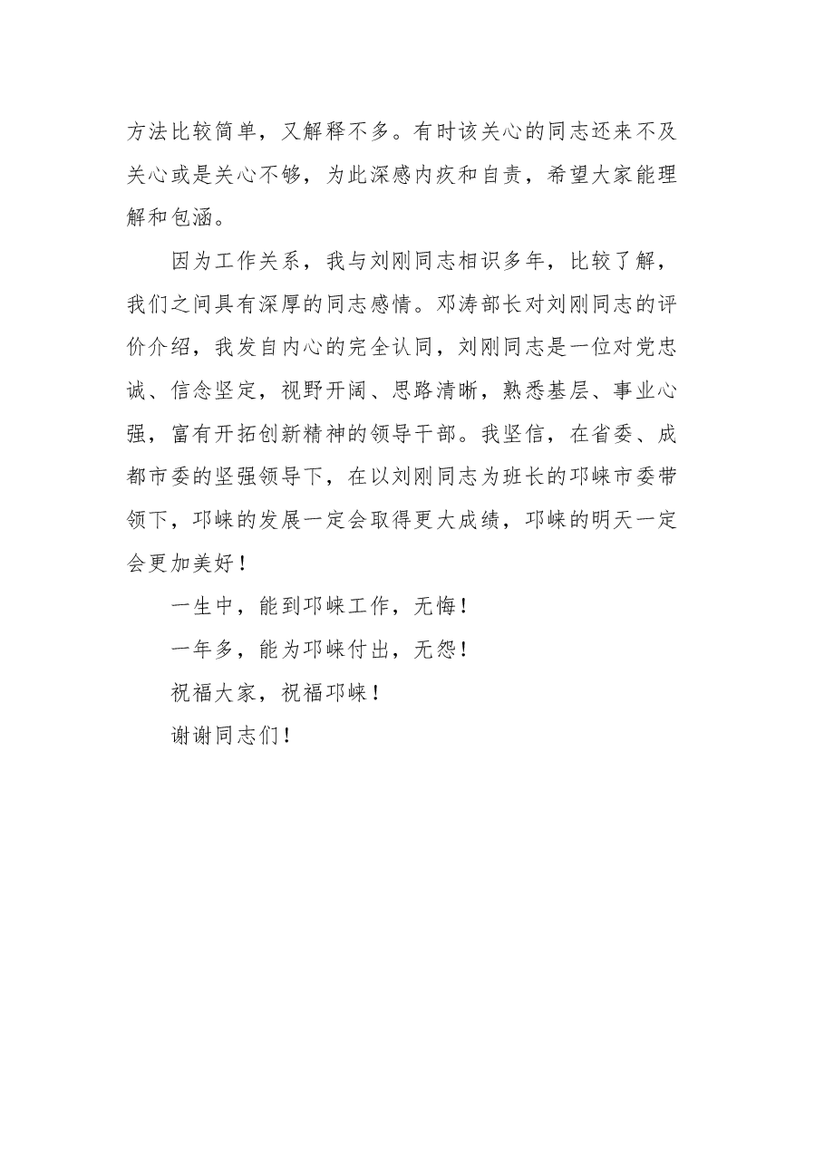 邛崃市领导干部大会上的讲话(离任感言).docx,第4页预览