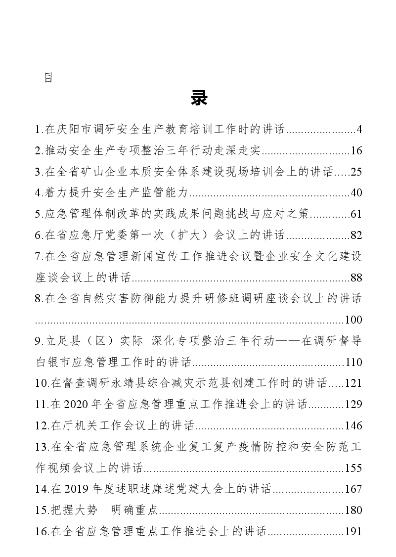 (23篇)省应急管理厅厅长讲话汇编.docx,第1页预览
