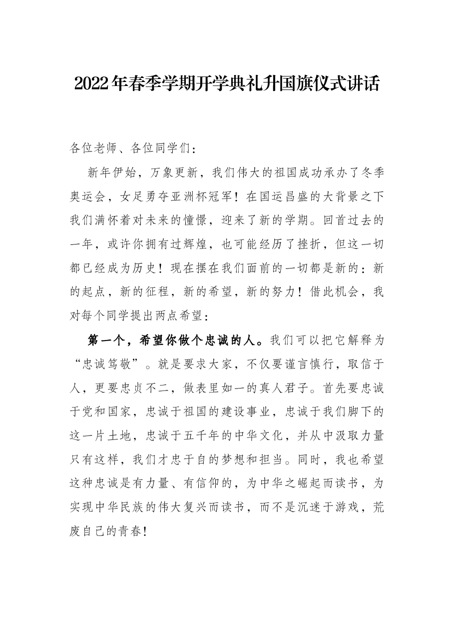 2022年春季学期开学典礼升国旗仪式讲话.docx,第1页预览