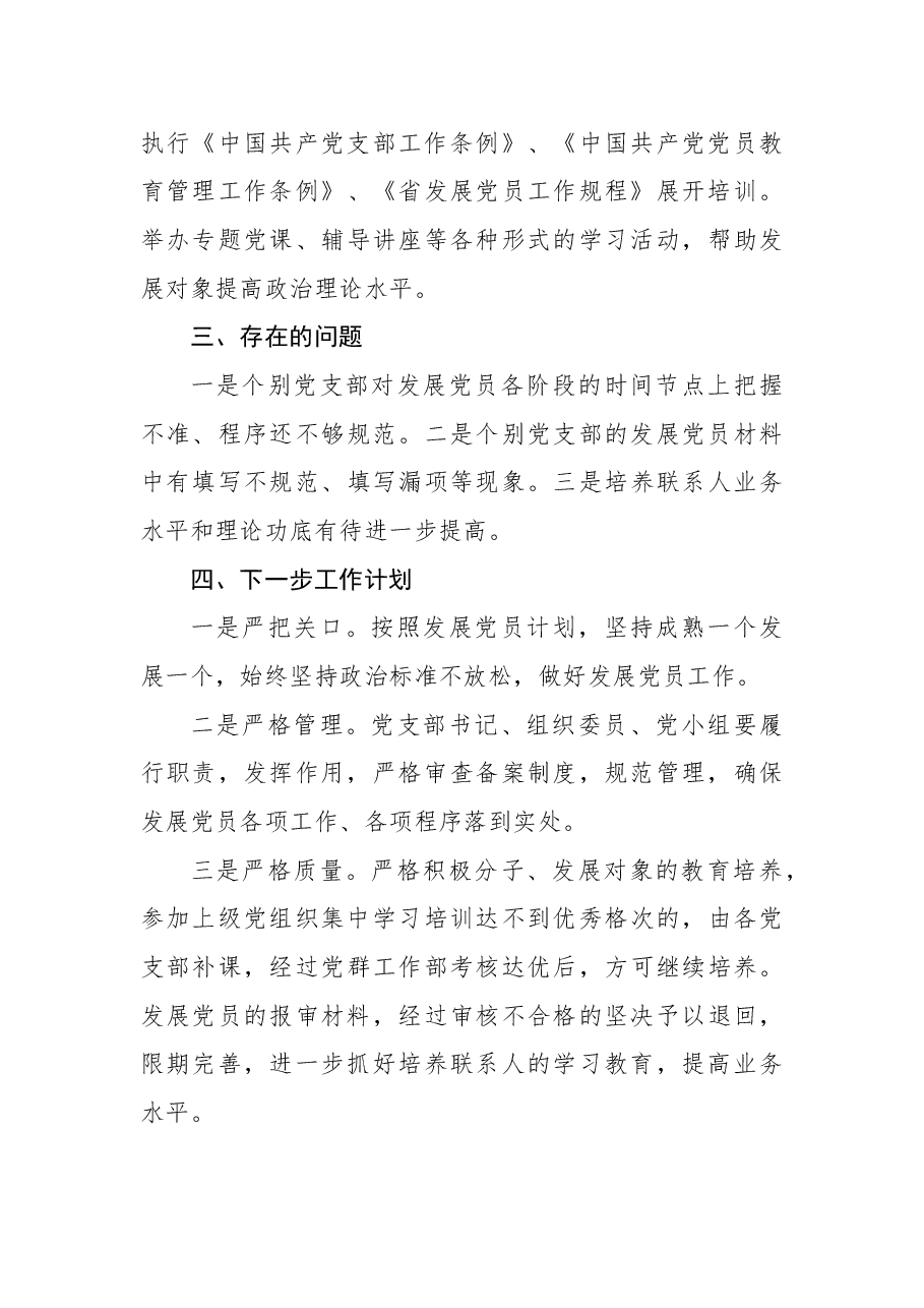 2022年上半年发展党员工作总结(集团公司).docx,第3页预览