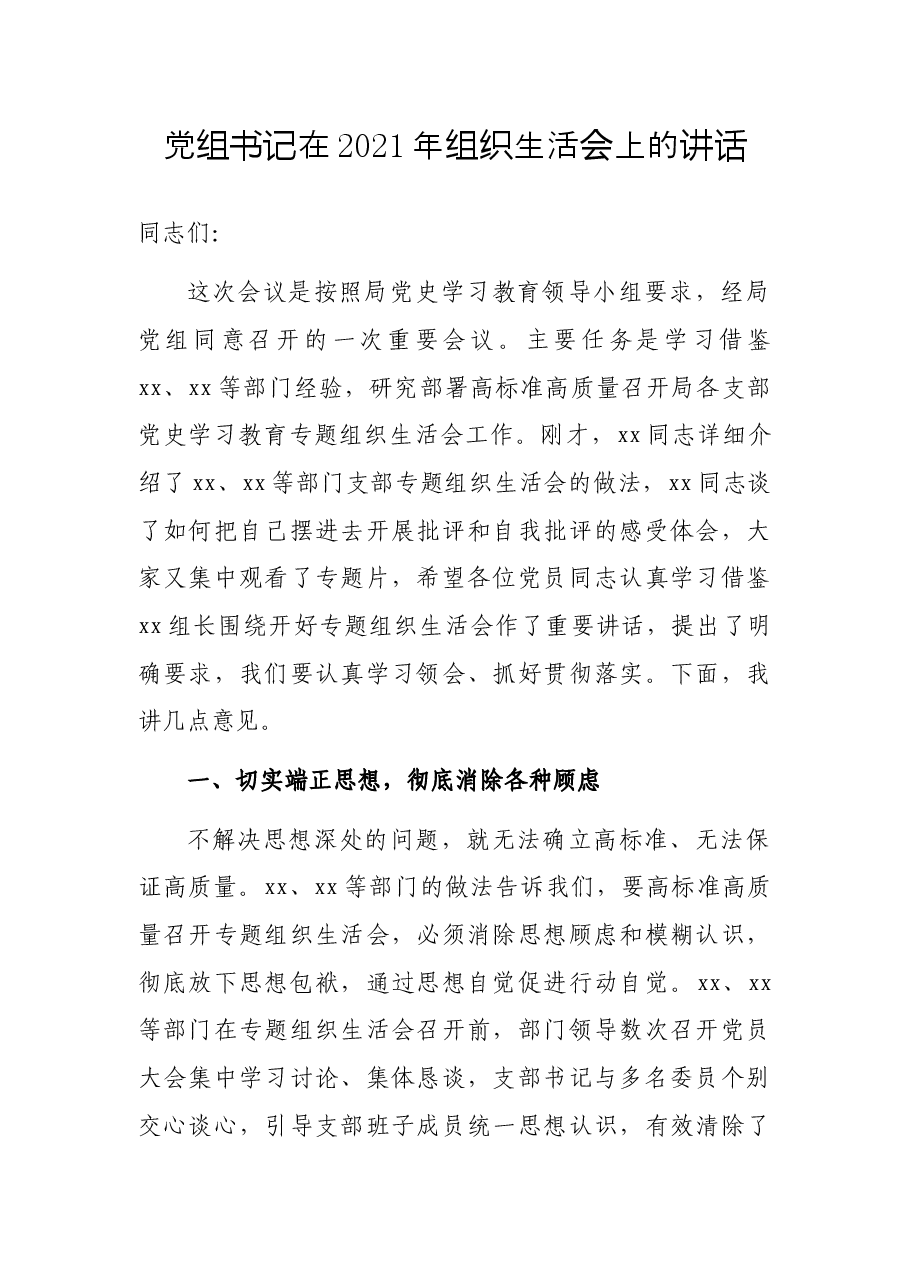 党组书记在2021年组织生活会上的讲话.docx,第1页预览