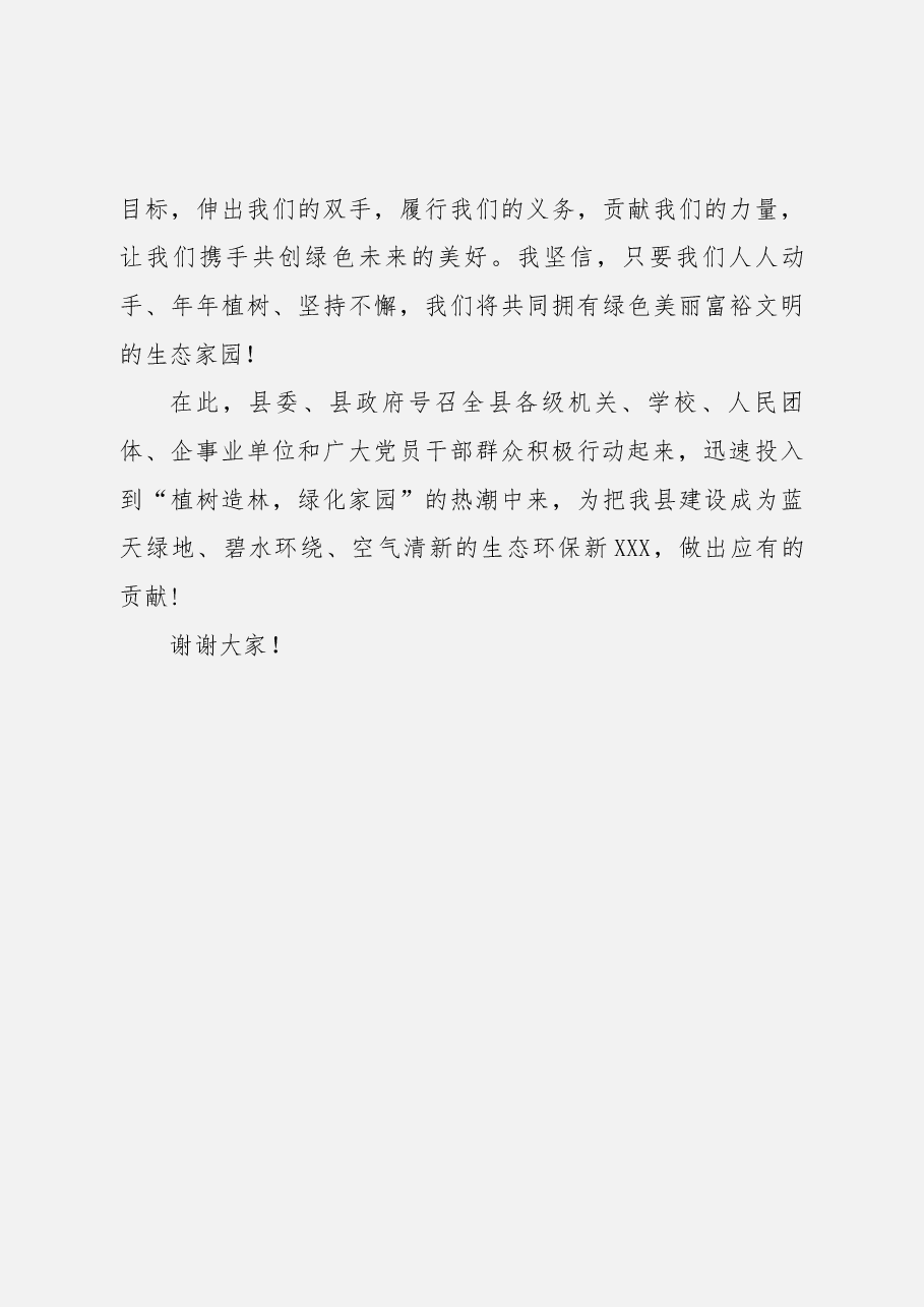 在3·12植树节活动上的讲话.docx,第3页预览