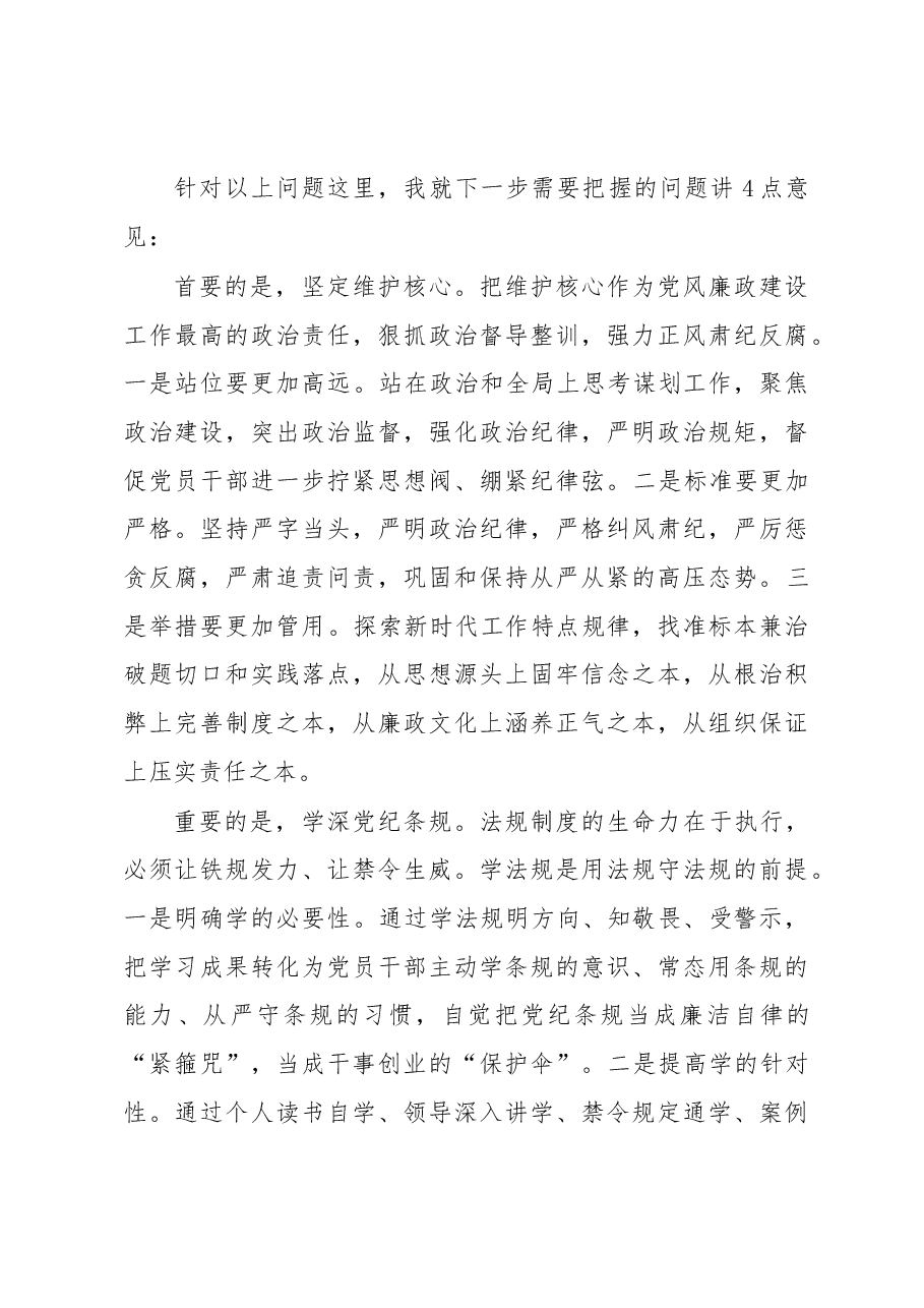 区委书记在党风廉政建设推进会上的讲话.docx,第4页预览