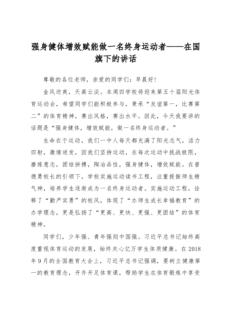 强身健体增效赋能做一名终身运动者——在国旗下的讲话.docx,第1页预览