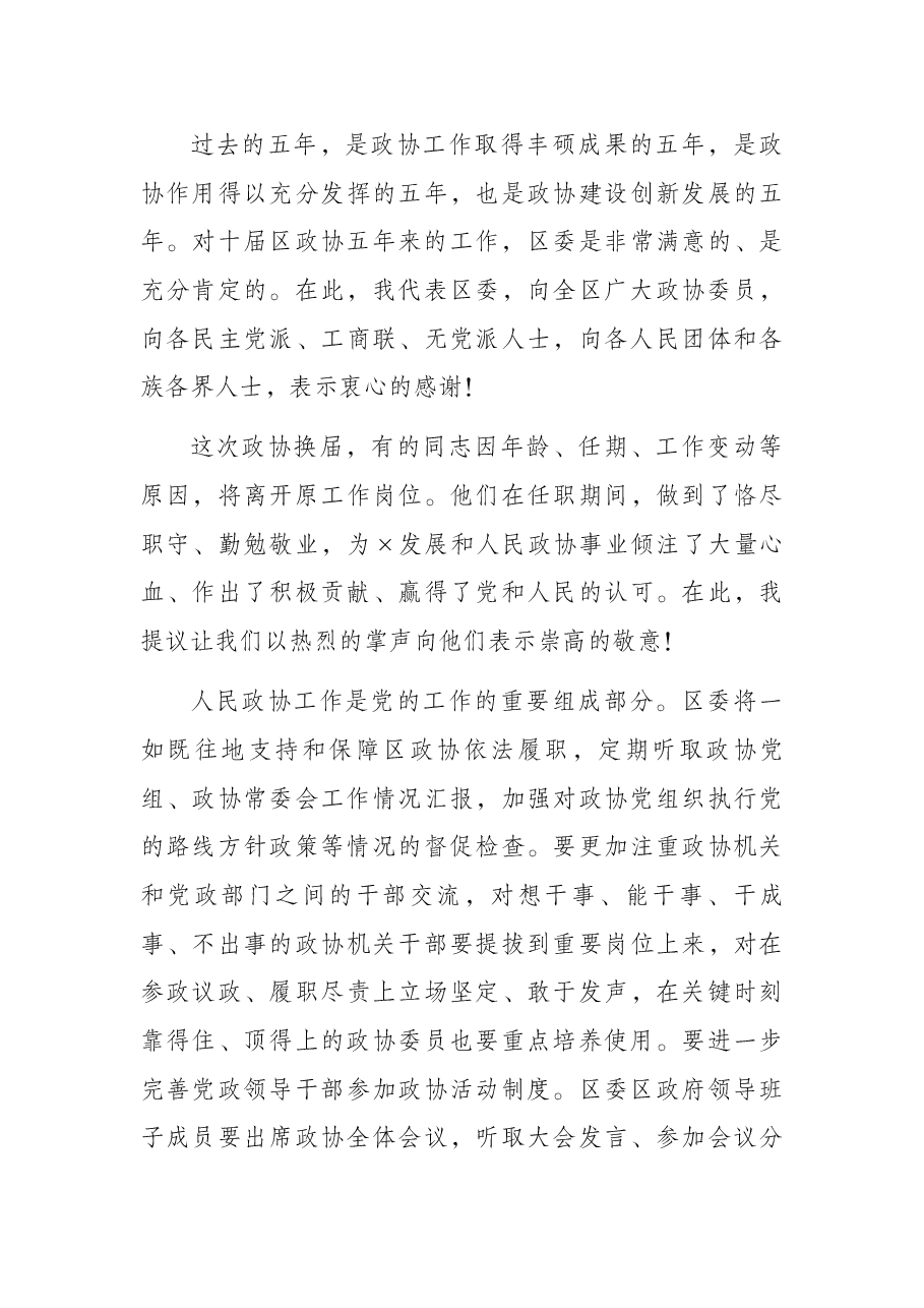 区委书记在政协×区第×届委员会第一次全体会议上的讲话.docx,第3页预览