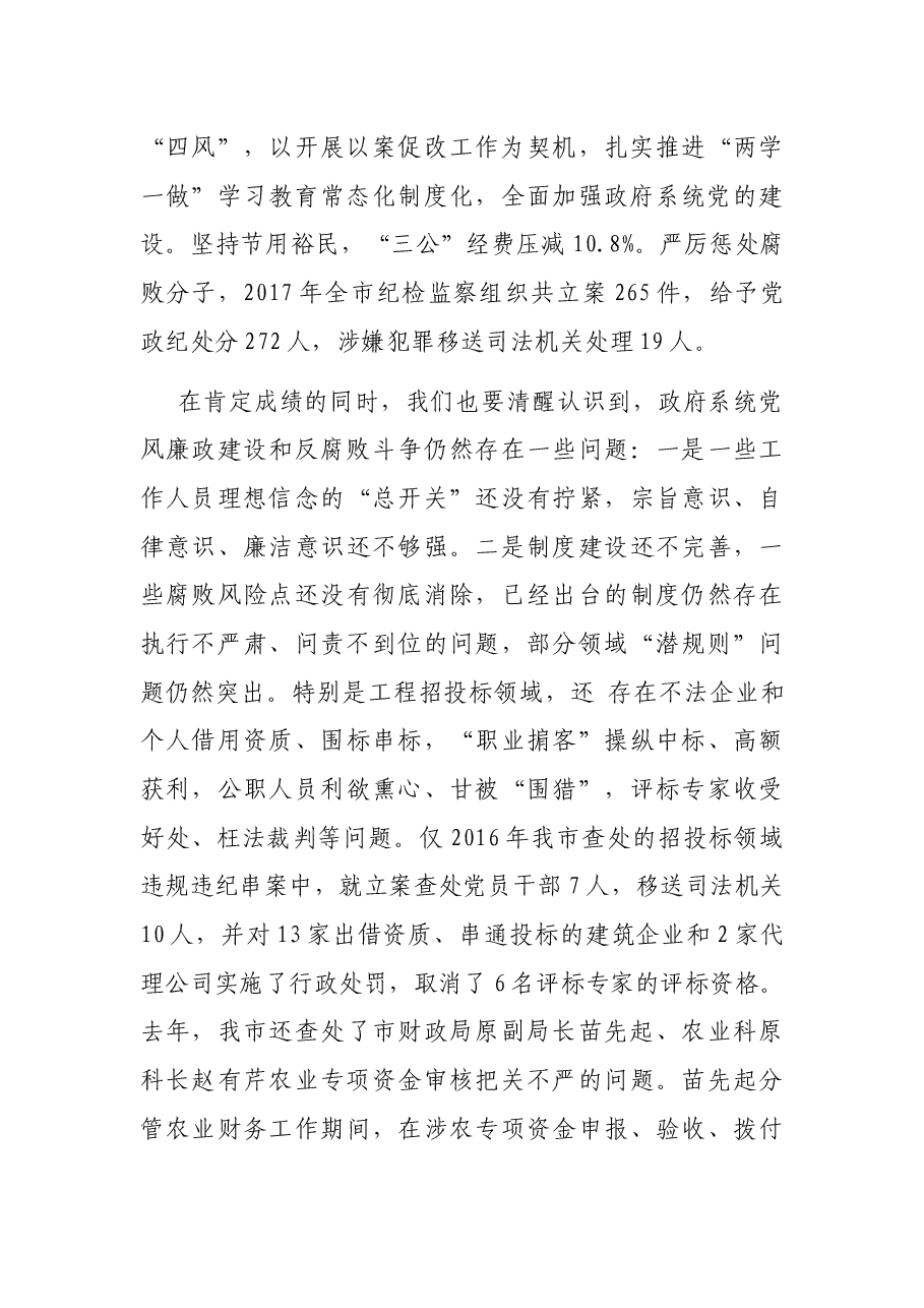 市长在政府廉政工作会议上的讲话.docx,第3页预览