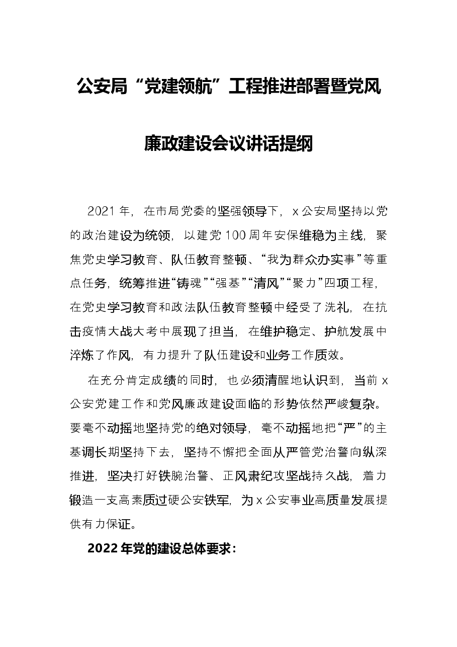 公安局“党建领航”工程推进部署暨党风廉政建设会议讲话提纲.docx,第1页预览