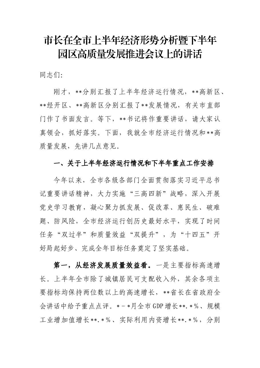 市长在全市上半年经济形势分析暨下半年园区高质量发展推进会议上的讲话.docx,第1页预览