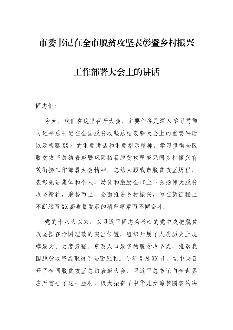 市委书记在全市脱贫攻坚表彰暨乡村振兴工作部署大会上的讲话.docx，第1页预览