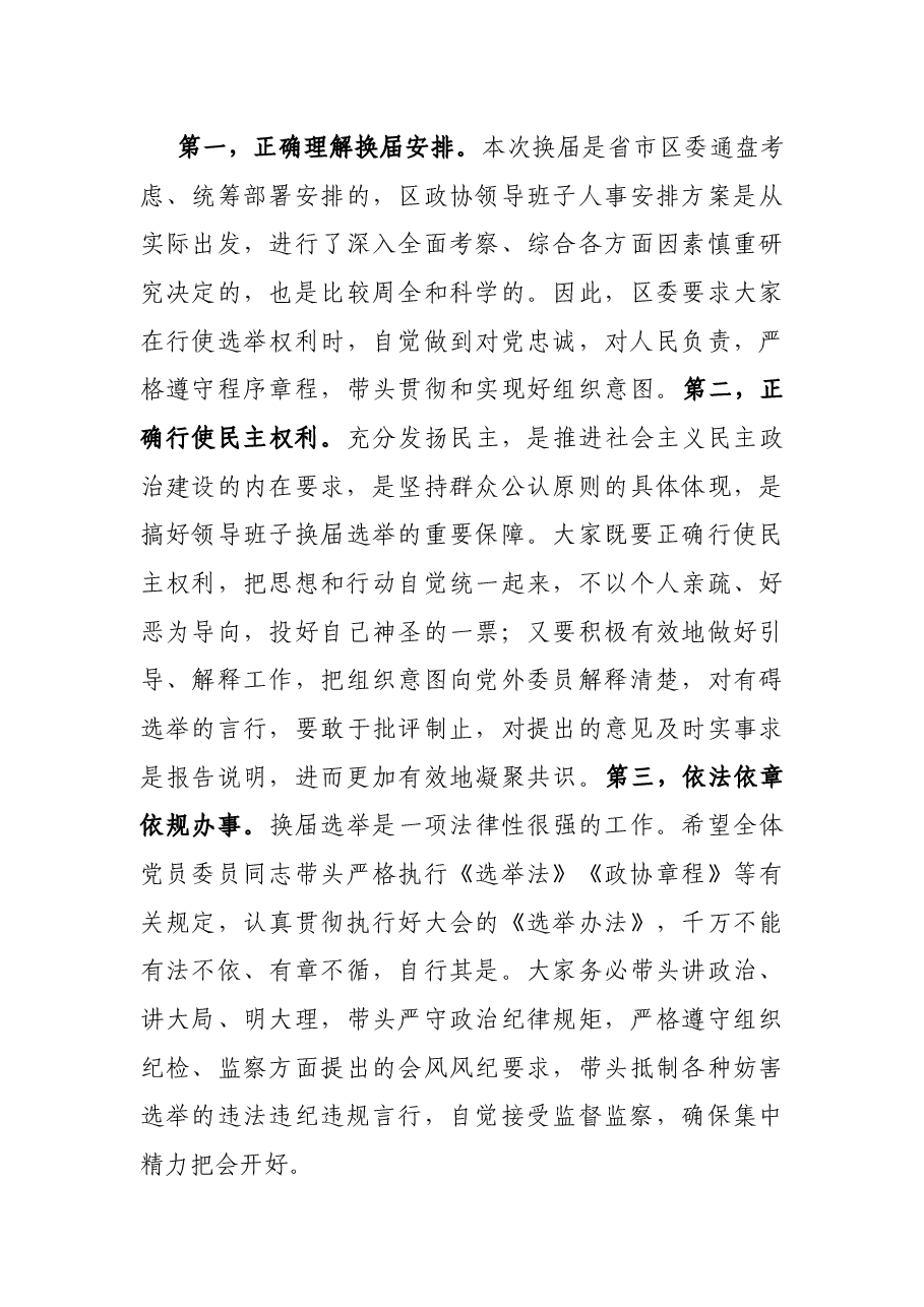 区委书记在政协全会中共党员委员会议上的讲话.docx,第4页预览