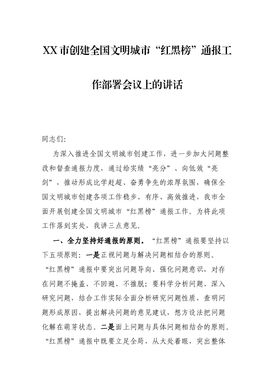 XX市创建全国文明城市“红黑榜”通报工作部署会议上的讲话.docx,第1页预览