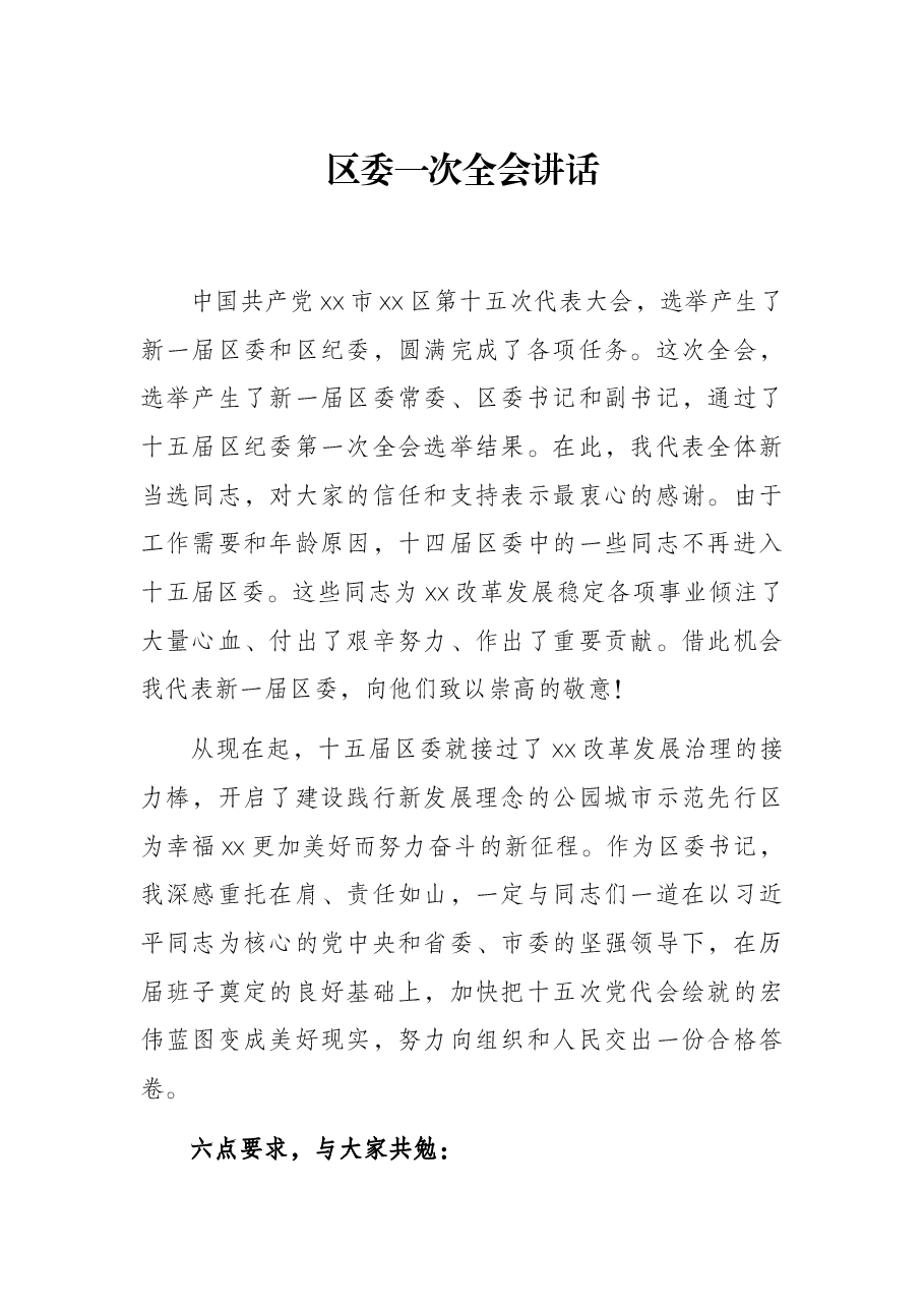 区委一次全会讲话.docx，第1页预览