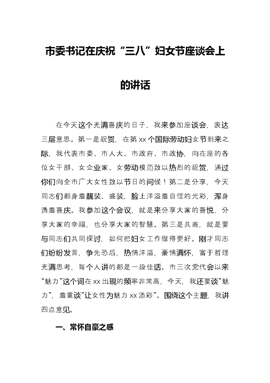 市委书记在庆祝“三八”妇女节座谈会上的讲话.docx,第1页预览