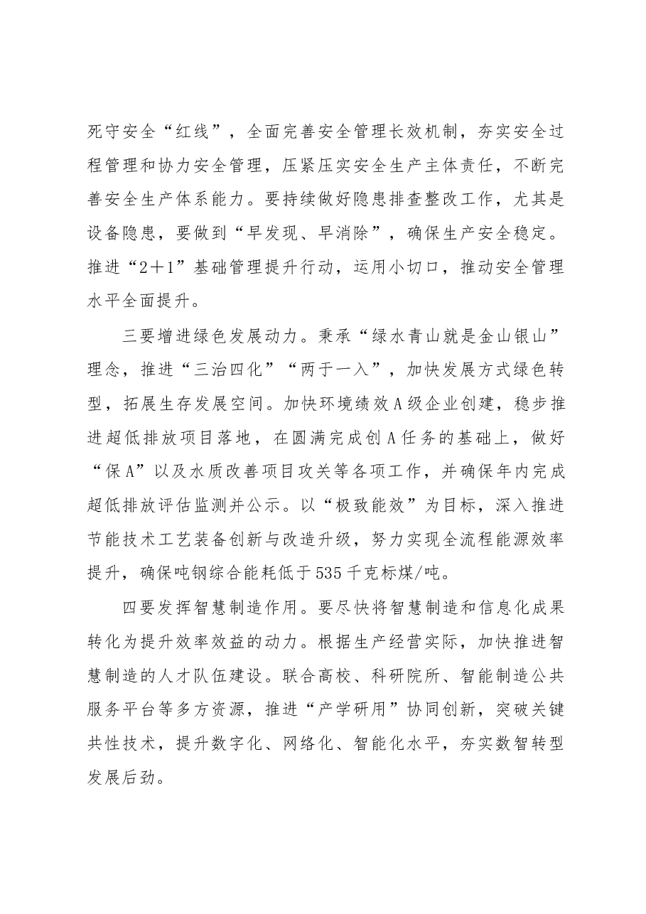 党委书记、副董事长在2023年企业职代会上的讲话.docx,第4页预览