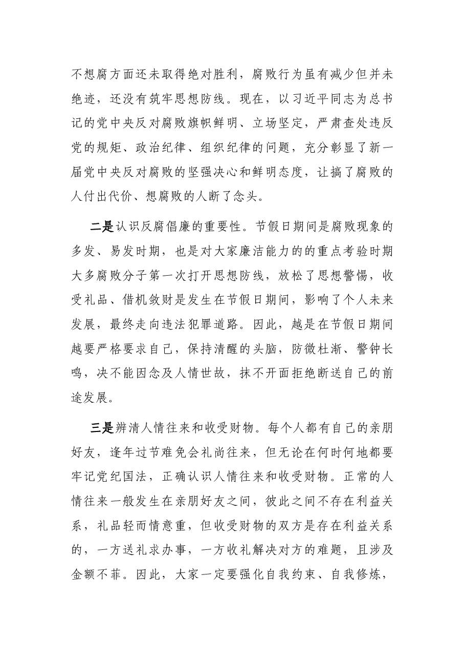 在中秋、国庆节前廉政教育讲话.docx，第2页预览