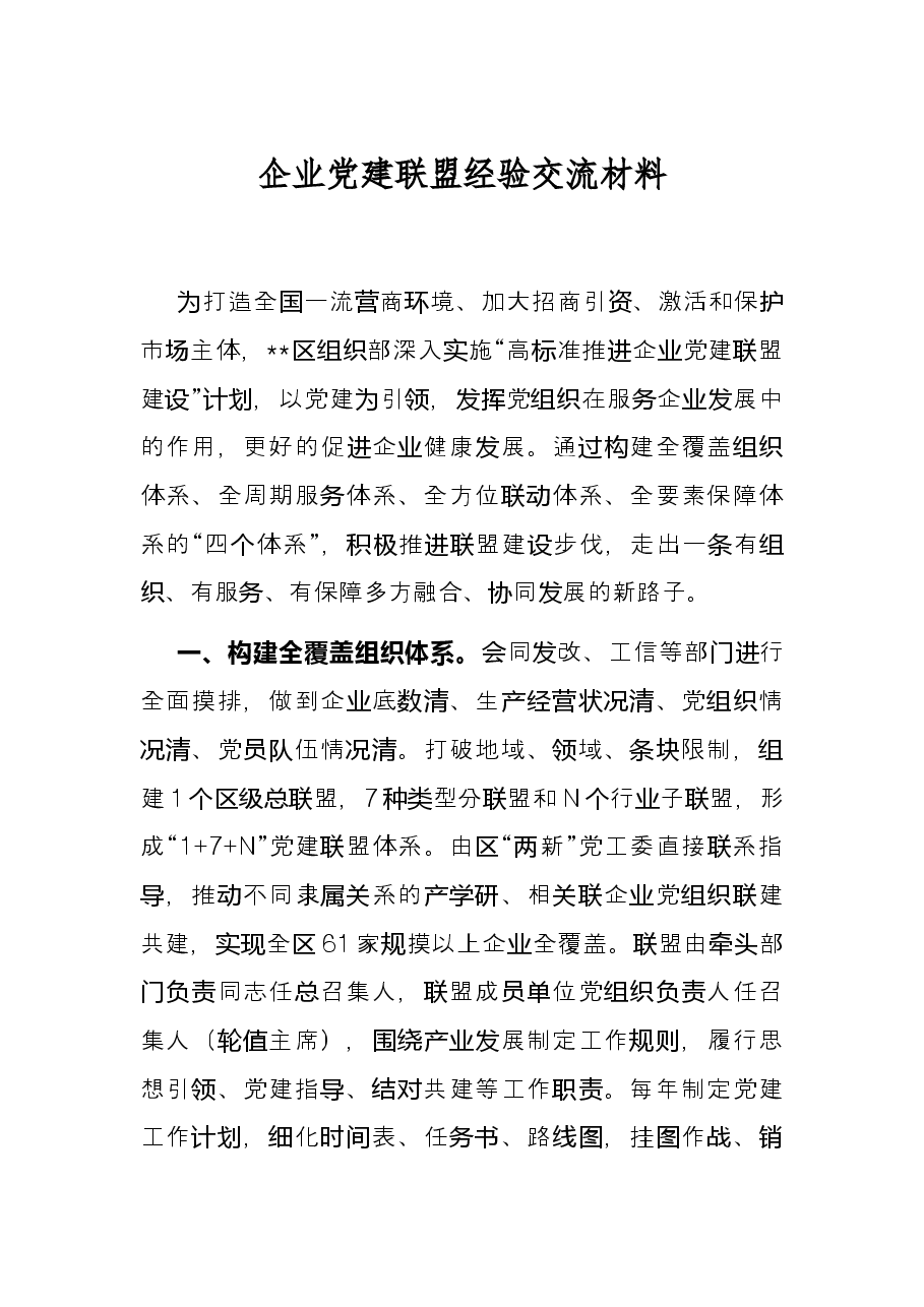 企业党建联盟经验交流材料.docx,第1页预览