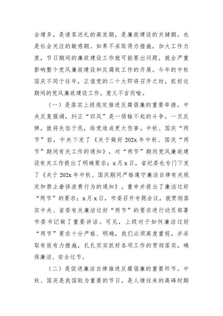 局党组书记在2022年中秋、国庆节前集体廉政谈话会上的讲话.docx,第2页预览