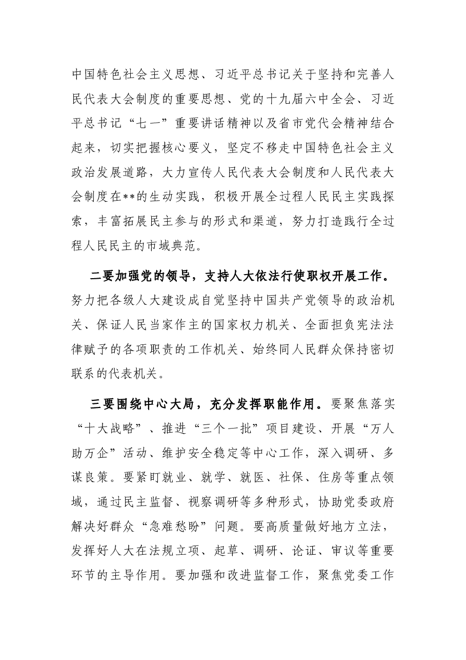 市委常委会传达学习中央人大工作会议精神主持讲话提纲.docx,第2页预览
