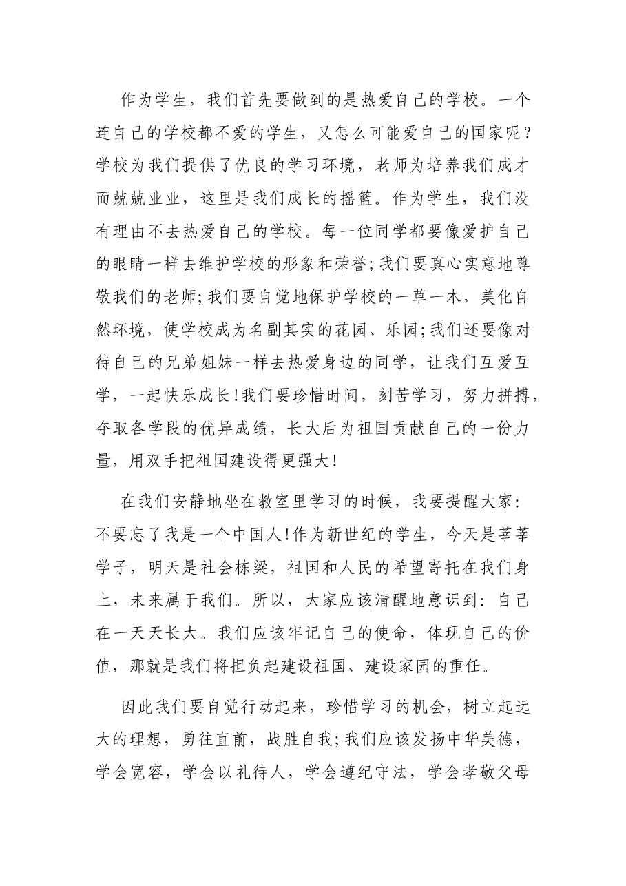 (3篇)迎国庆国旗下的讲话.docx,第2页预览