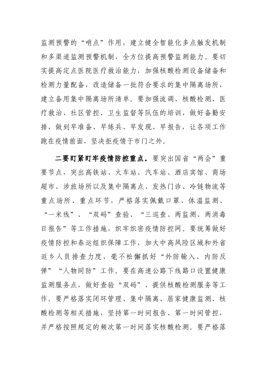 市长在全市疫情防控和安全生产工作会议上的讲话.docx,第4页预览
