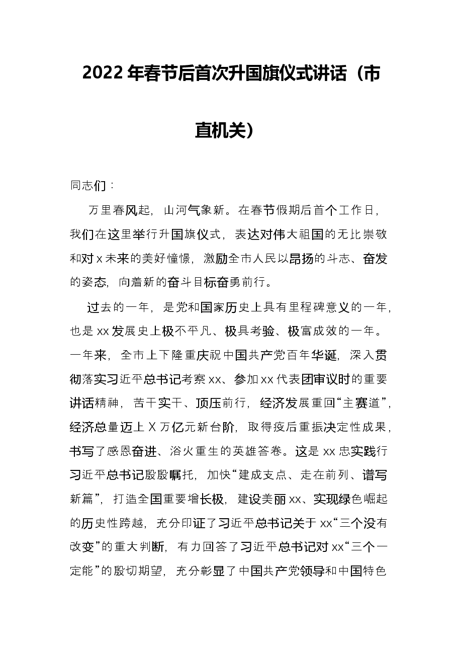 2022年春节后首次升国旗仪式讲话(市直机关).docx,第1页预览