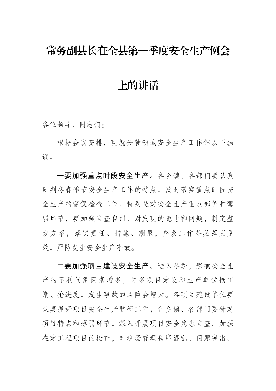 常务副县长在全县第一季度安全生产例会上的讲话.docx,第1页预览