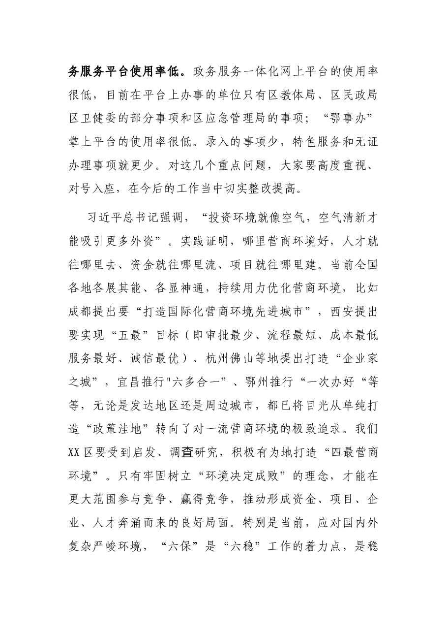 区长在政府系统深入优化营商环境暨作风建设“奋进年”动员大会上的讲话.docx,第4页预览