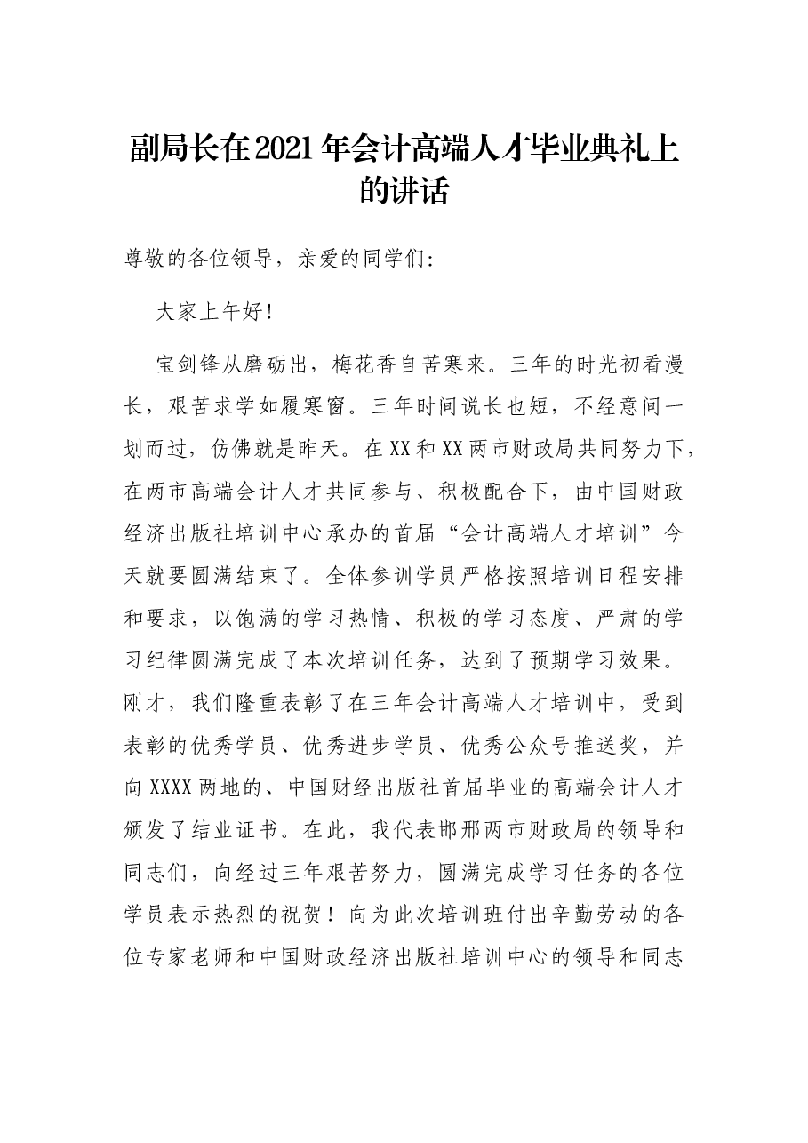 副局长在2021年会计高端人才毕业典礼上的讲话.docx,第1页预览