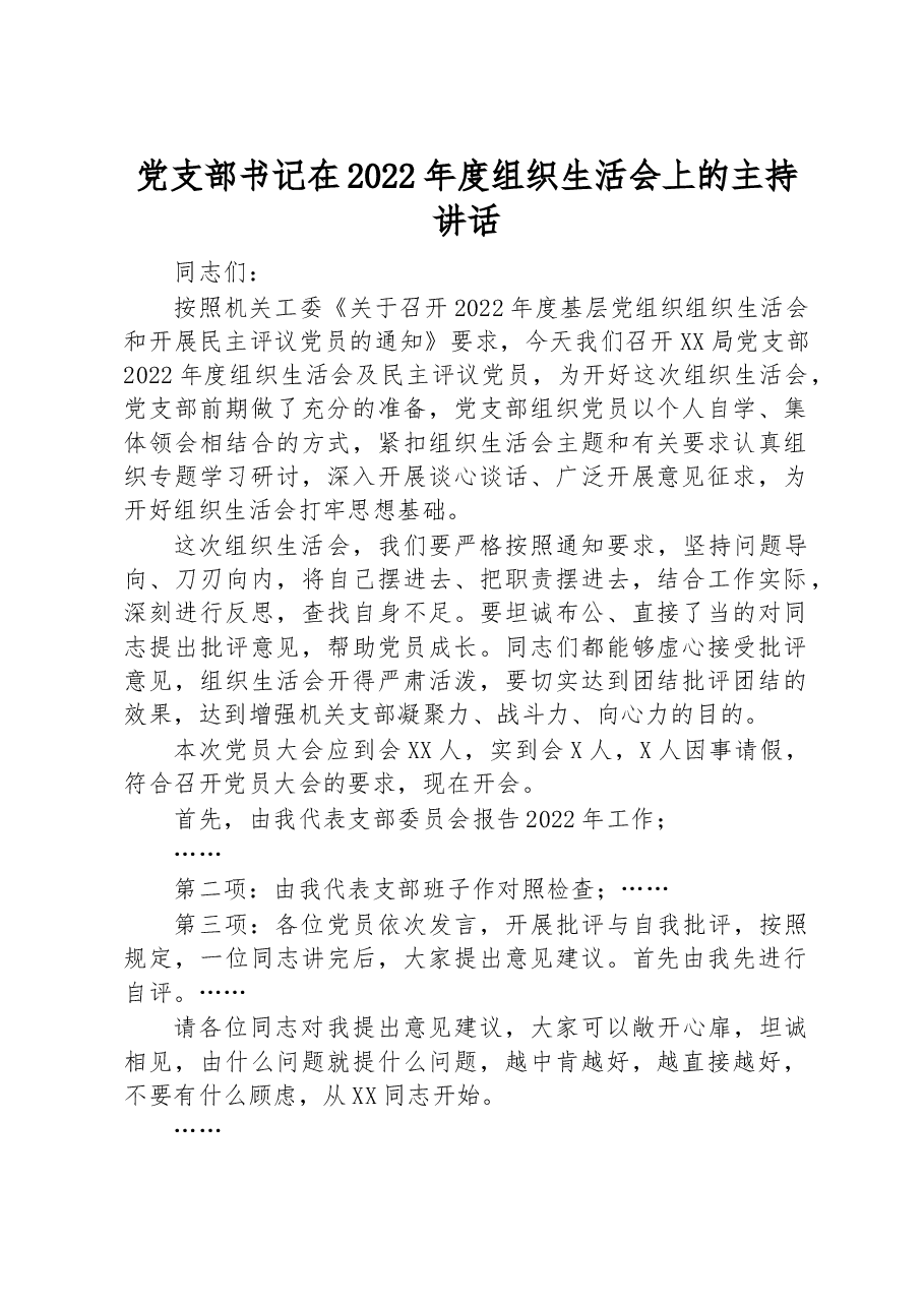 党支部书记在2022年度组织生活会上的主持讲话.docx,第1页预览