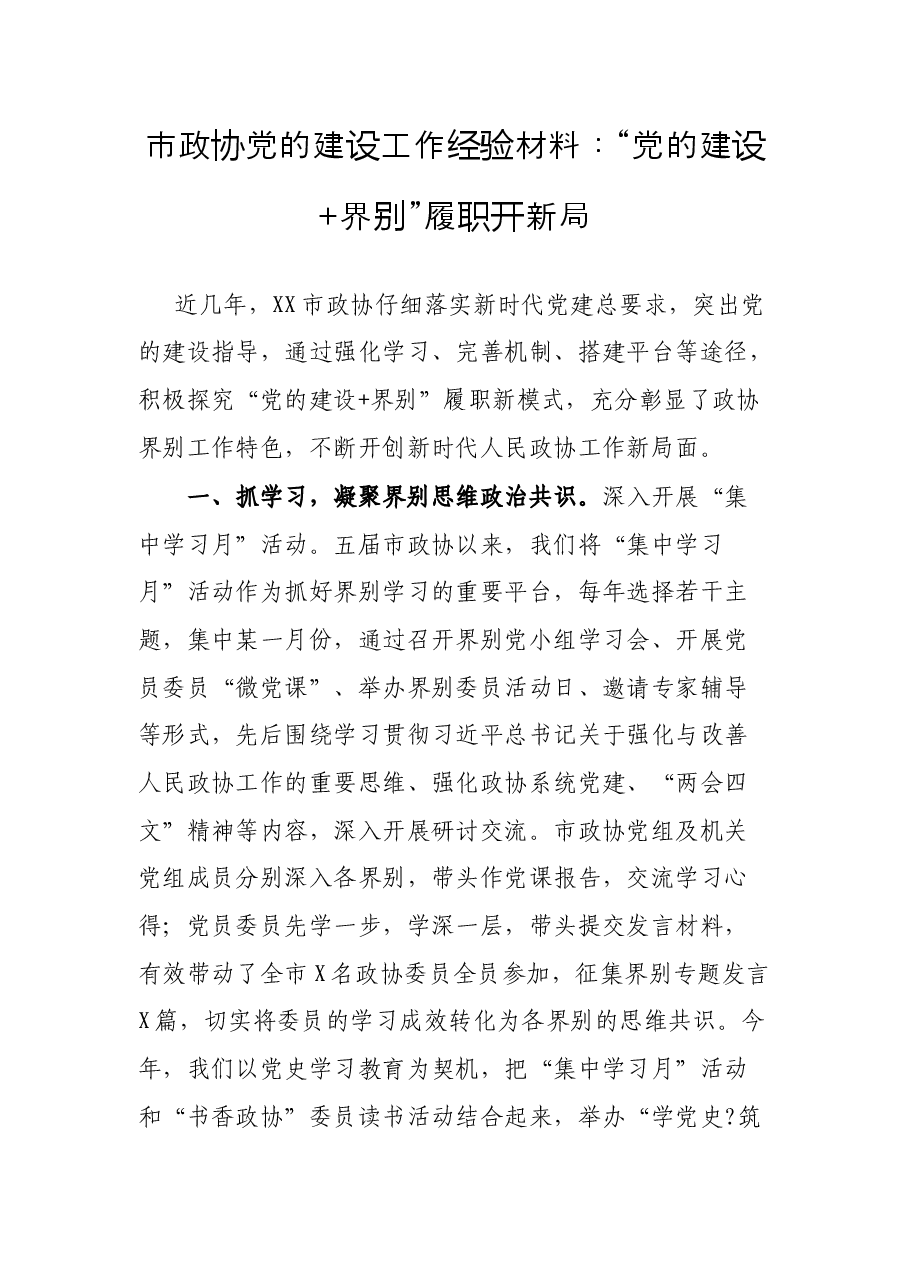市政协党的建设工作经验材料:“党的建设+界别”履职开新局.docx,第1页预览