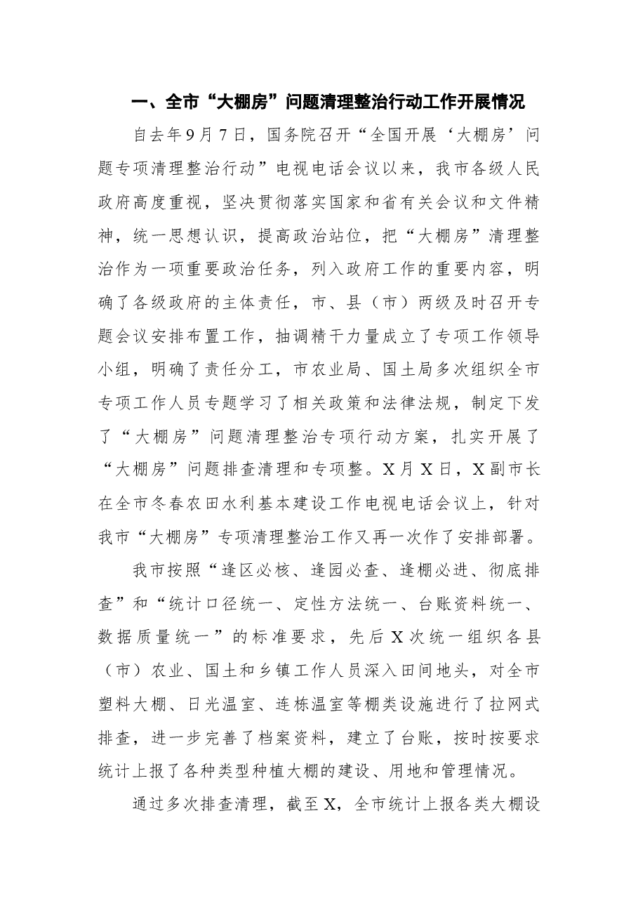 (7篇)大棚房问题专项清理整治工作会讲话汇编.docx,第4页预览