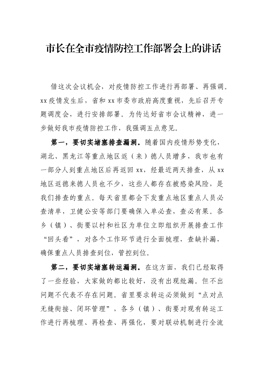市长在全市疫情防控工作部署会上的讲话.docx,第1页预览