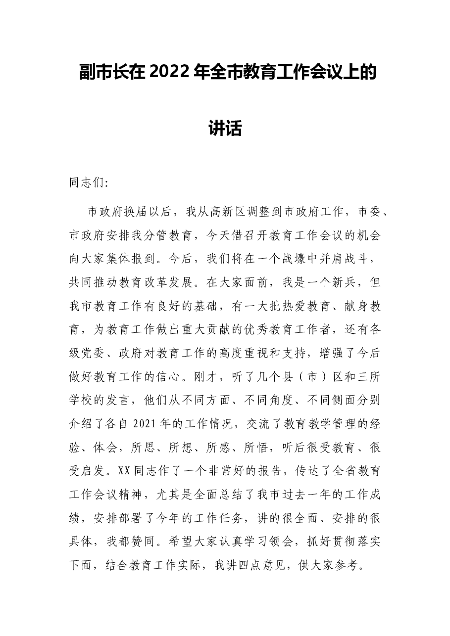 副市长在2022年全市教育工作会议上的讲话.docx,第1页预览