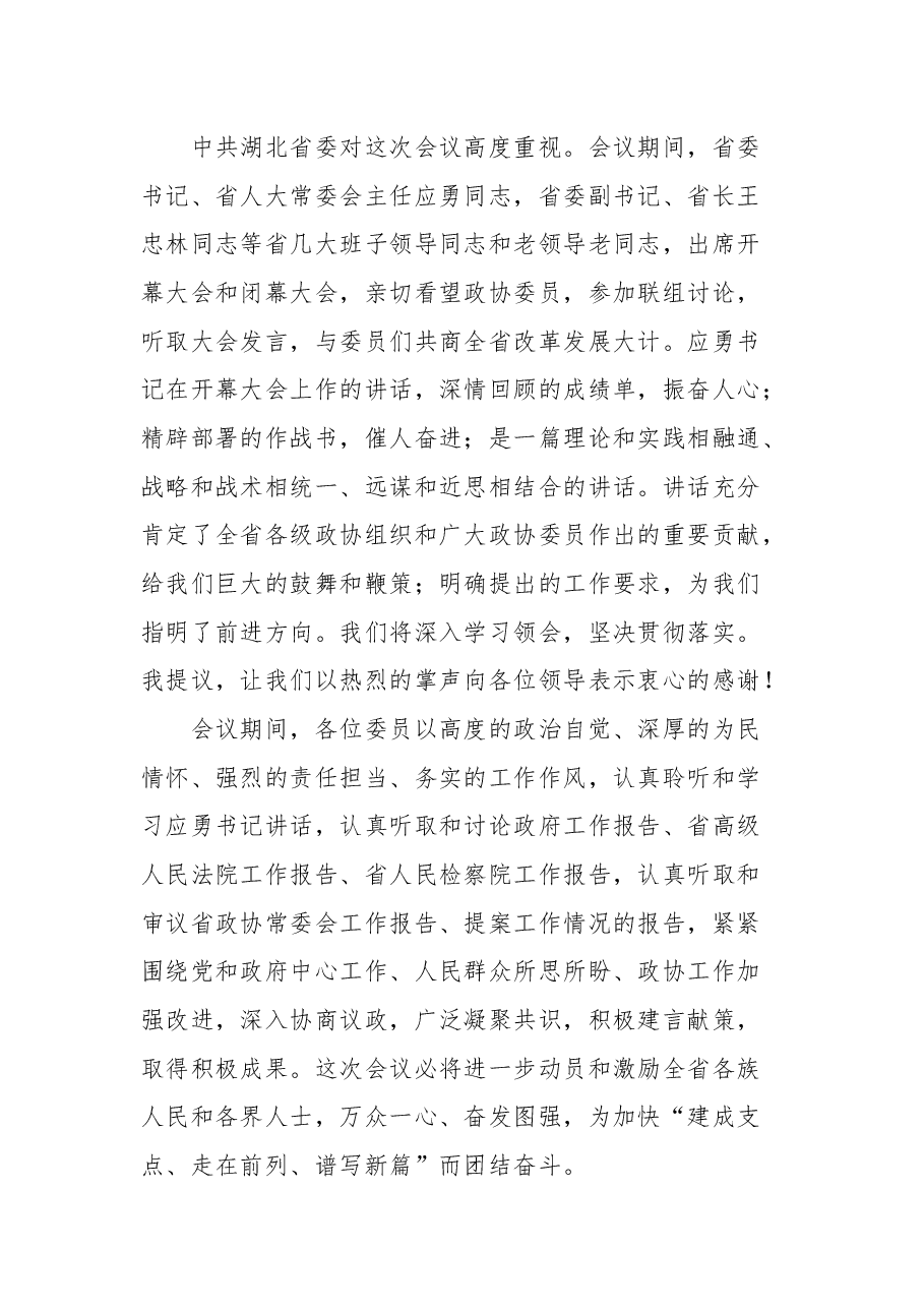 (4篇)在省政协闭幕会上的讲话汇编.docx,第3页预览