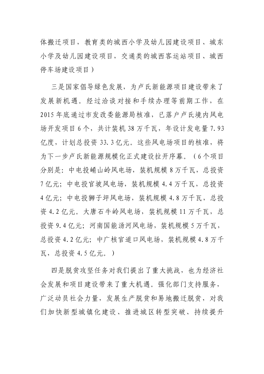 常务副县长在全县重点项目建设推进会上的讲话.docx,第4页预览