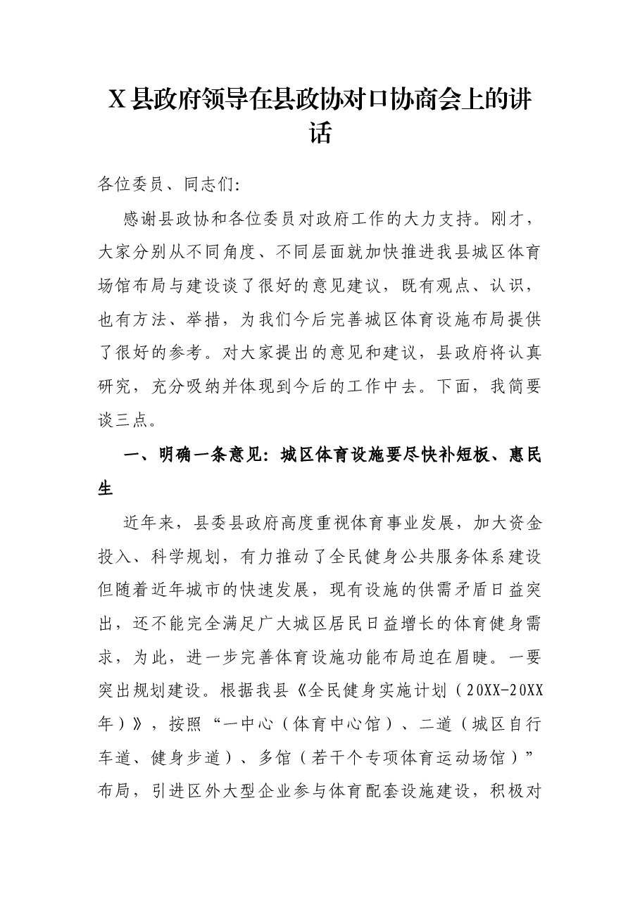 X县政府领导在县政协对口协商会上的讲话.docx,第1页预览