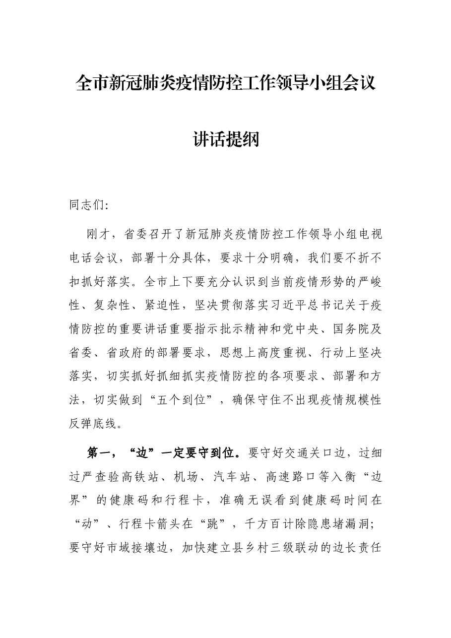 全市新冠肺炎疫情防控工作领导小组会议讲话提纲.docx,第1页预览